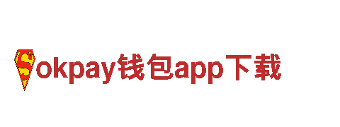 智能家电企业okpay钱包app下载，提供智能化生活解决方案